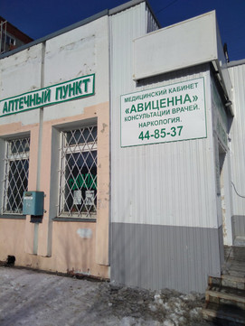 Кабинет лечения алкогольной и табачной зависимости Авиценна на Строителей, фото №1