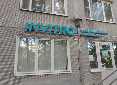 Инвитро на Луначарского, фото №1