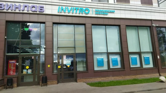 Инвитро в Ильинском-Усово, фото №1