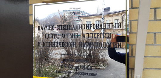 Центр астмы, аллергии и иммунологии на Красной, фото №1