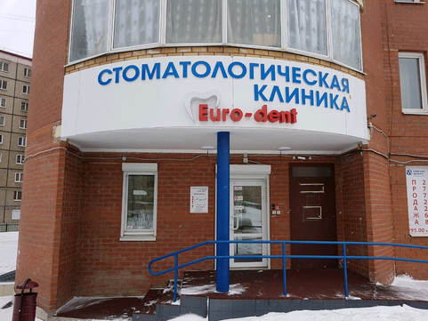 Евро-Дент на Строителей, фото №1