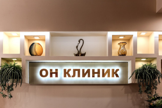 Клиника ОН КЛИНИК, фото №1