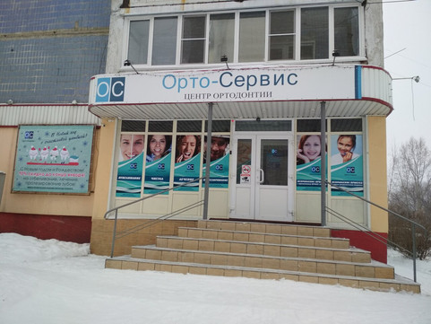 Орто-Сервис на Советской, фото №1