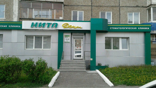 НИТА-Дент, Стоматологическая клиника на Октябрьском, фото №1