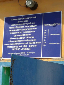 Кожно-венерологический диспансер на Васильева, фото №1