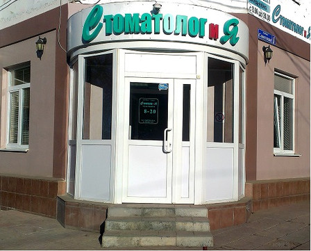 Стоматолог и Я, фото №1