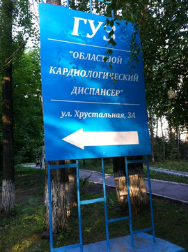 Областной кардиологический диспансер на Хрустальной, фото №1