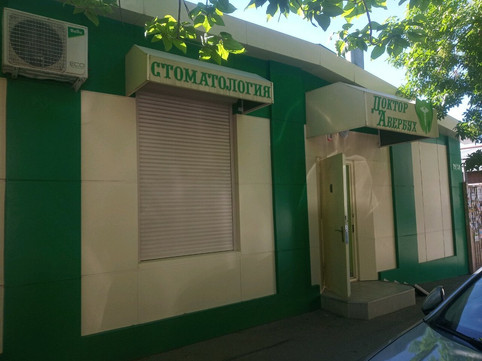 Стоматологический кабинет доктора Авербух на Коммунаров, фото №1