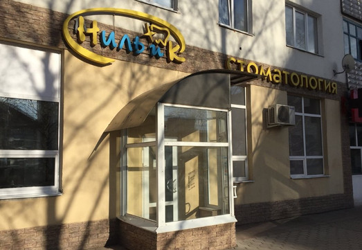 Стоматология Ниль и К, фото №1