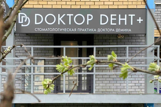Сеть стоматологий Доктор Дент, фото №1