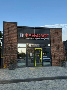 Клиника Флеболог, фото №1