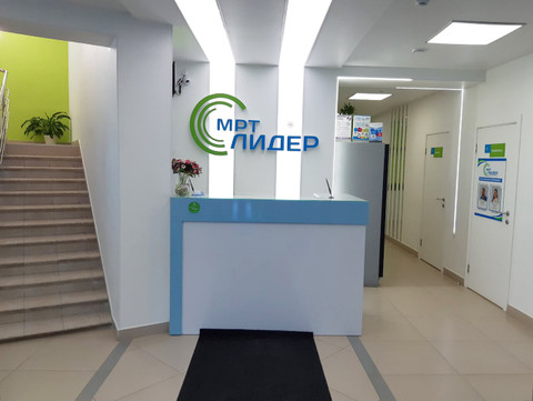 МРТ Лидер на Республики, фото №1