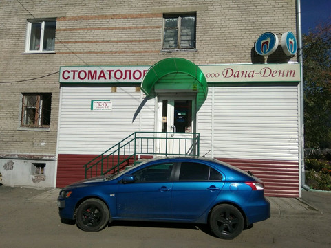 Дана-Дент на Социалистическом, фото №1