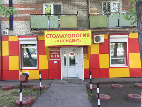 Полидент на Краснореченской, фото №1