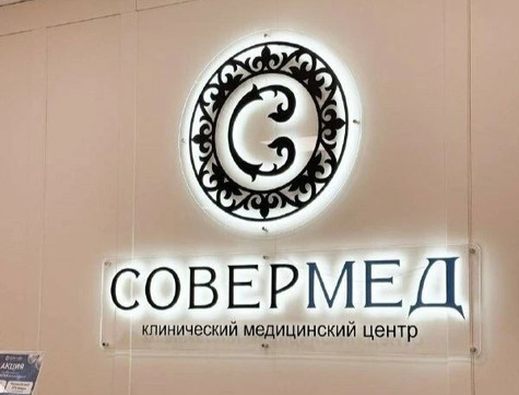 Совермед на Орловской, фото №1