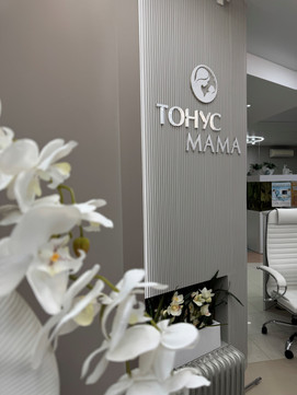 Клиника Тонус Мама, фото №1
