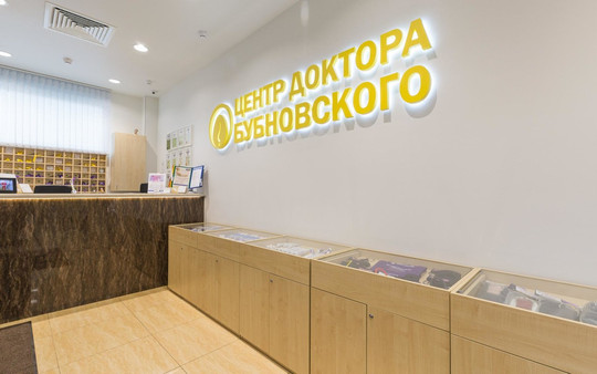 Медицинский центр доктора Бубновского на Авиамоторной, фото №1