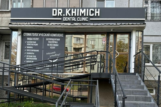 Стоматология Доктор Химич, фото №1