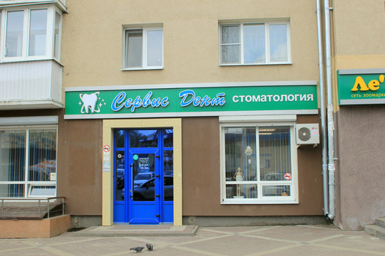 Стоматология Сервис-Дент, фото №1