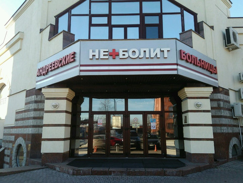 Клиника НЕБОЛИТ в Мытищах, фото №1
