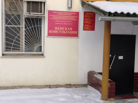 Женская консультация на Щербакова, фото №1