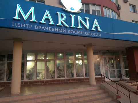 Центр врачебной косметологии Марина на Ленина, фото №1