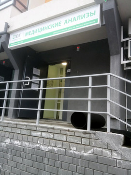 Лабораторная служба Хеликс на Эмилии Алексеевой, фото №1