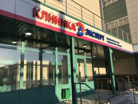 Клиника МРТ Эксперт, фото №1