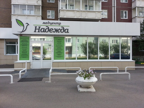 Медцентр Надежда, фото №1