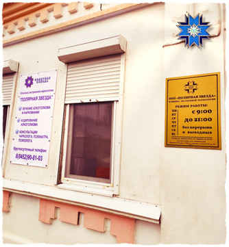 Наркология Полярная звезда на Гоголя Н.В., фото №1