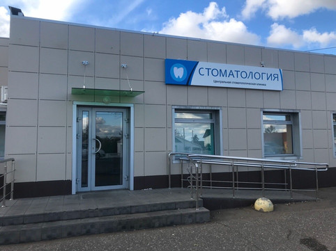 Стоматология Центр здоровья, фото №1
