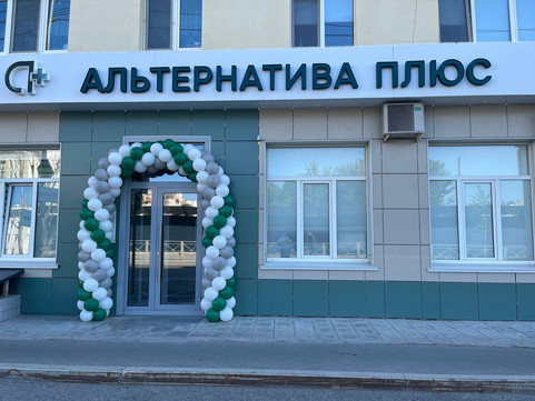 МЦ Альтернатива Плюс, фото №1