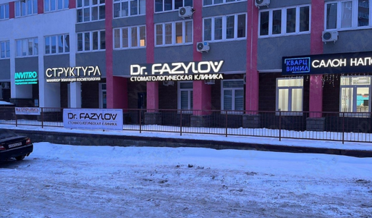 Стоматология Dr.Fazylov, фото №1
