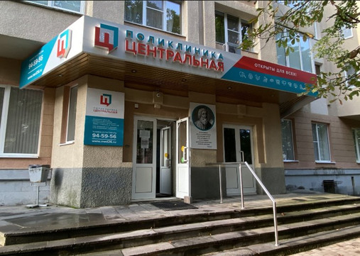 МЦ Поликлиника Центральная, фото №1