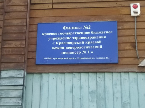 Кожно-венерологический диспансер на Чапаева, фото №1