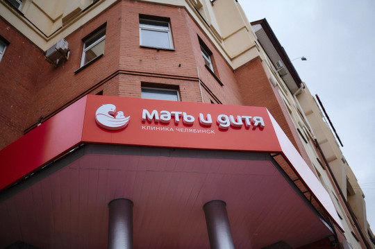 Клиника Мать и дитя на Свободы, фото №1