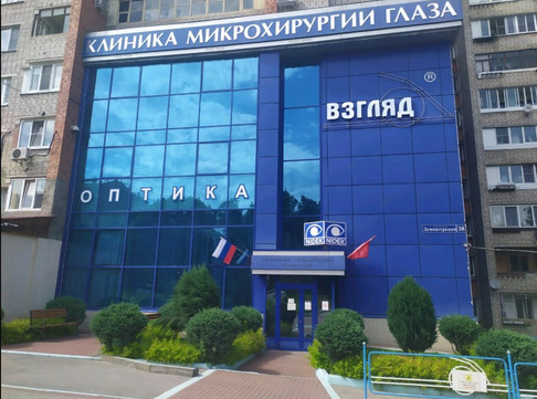 Клиника Взгляд, фото №1