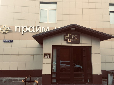 Медицинский центр Prime Clinic, фото №1