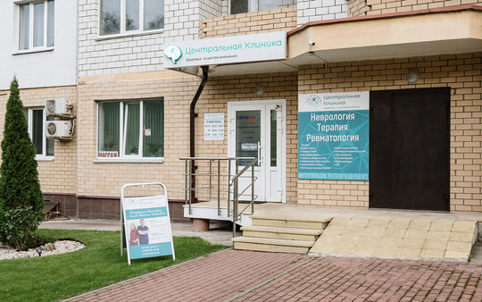 Центральная клиника, фото №1
