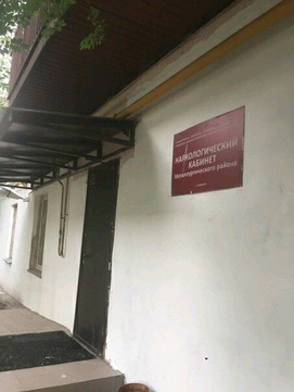 Наркологический кабинет на Сталеваров, фото №1