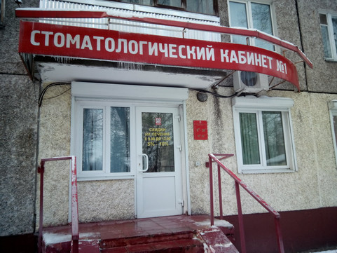 Стоматологический кабинет №1 на Петербургском шоссе, фото №1