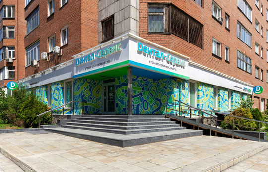 Дентал-Сервис на Революции, фото №1