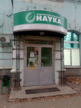 Наука на Кирова, фото №1