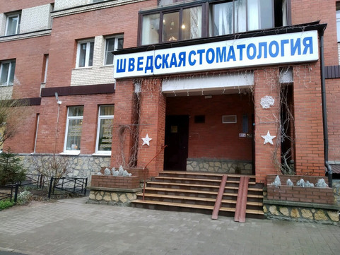 Шведская Стоматология на Тихорецком, фото №1
