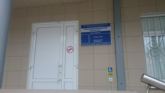 Психоневрологический диспансер на Маршала Жукова, фото №1