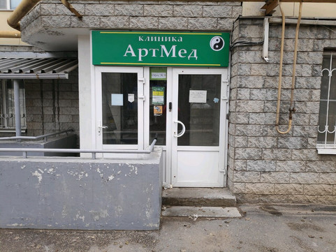 АртМед на Донецкой, фото №1