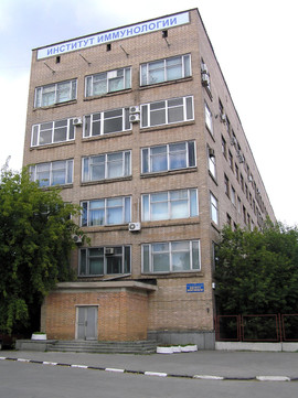 Государственный научный центр Институт иммунологии, фото №1