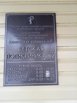 Детская поликлиника №2 на Суздальском шоссе, фото №1