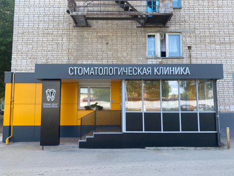 Стоматология Прима-дент, фото №1