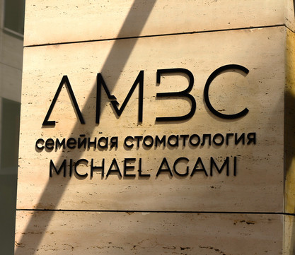Семейная стоматология Михаила Агами (АМВС), фото №1